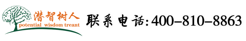 中国白虎靠逼黄片视频免费看北京潜智树人教育咨询有限公司